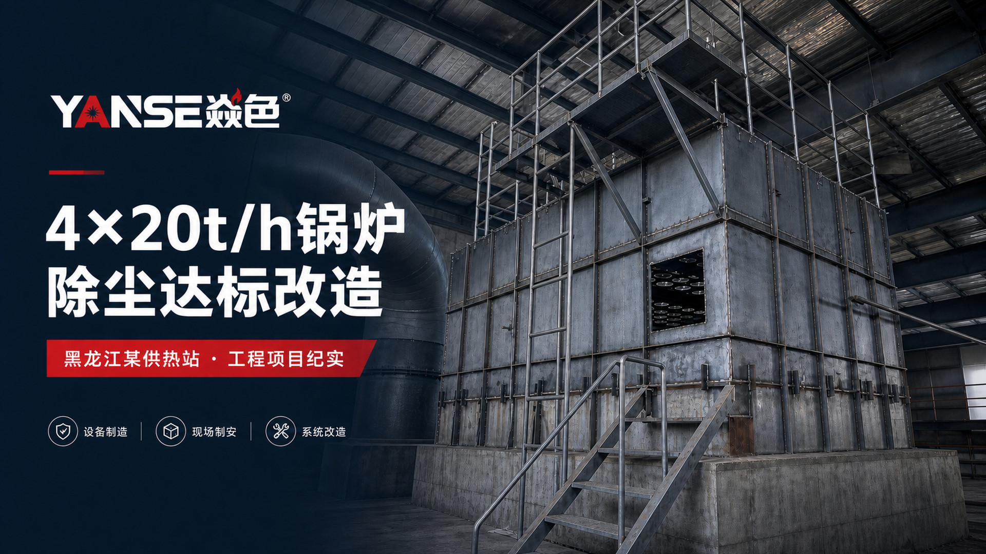 黑龙江某供热站4×20t/h锅炉除尘器达标改造项目纪实